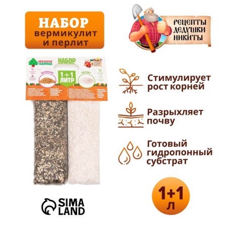 Набор Вермикулит + Перлит "Рецепты Дедушки Никиты" 1+1л-1