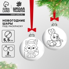 Новогоднее ёлочное украшение под раскраску «Новый год! Новогодняя сказка», 2 шт, d=5,5 см