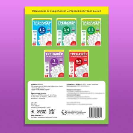 Training book "Trainer in Russian Language Grade 5-6", 102 sheets-7