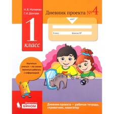 Diary of Projects No. 4 1 cl. Matvey 2018