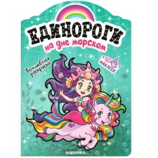Unicorns with stickers. At the bottom of the sea