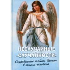 Неслучайные «случайности». Сокровенные тайны Божии в жизни человека