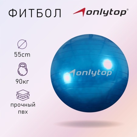 Fitball Onlytop, D = 55 cm, 600 g, Mix color