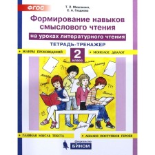 Training apparatus. GEF. Formation of semantic reading skills in literary reading lessons Grade 2. Mishakina T. L.
