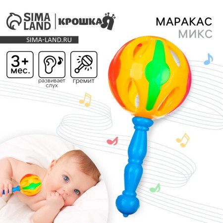 The rattle "Bright Marakas", 17 cm, color mix, crush me-1