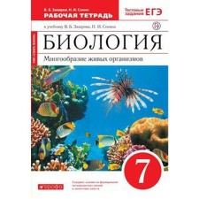 Biology. 7th grade. The variety of living organisms. Workbook. Zakharov V. B., Sonin N.I.
