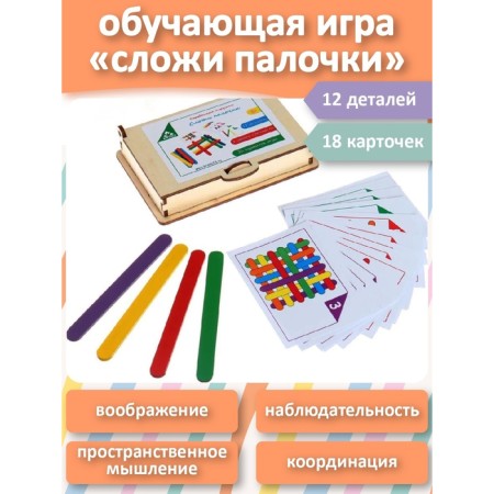 Game set "Fold the sticks" 18 cards, 12 colored wooden sticks