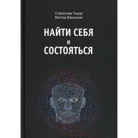 Find yourself and take place. Tidor S.N., Vasiliev V.N.
