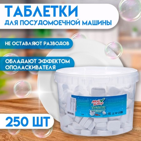 Plifies for dishwashers "My choice", 250 pcs