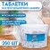 Plifies for dishwashers "My choice", 250 pcs