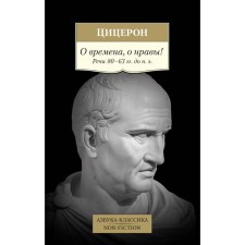 About times, about morals! Speech 80–63 BC. Cicero