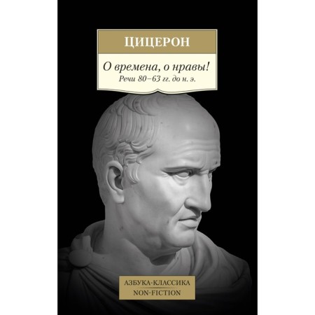 About times, about morals! Speech 80–63 BC. Cicero