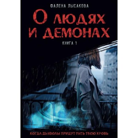 About people and demons. Book 1. Lysakova F.