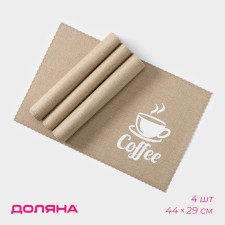 A set of napkins of serving shares Coffee, 4 pcs, 44 × 29 cm, beige color
