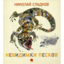 Invisible Peskov: Stories (Charushinsky animals). Scholkov N.I.