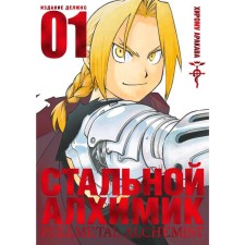 Стальной Алхимик. Книга 1. Аракава Х.