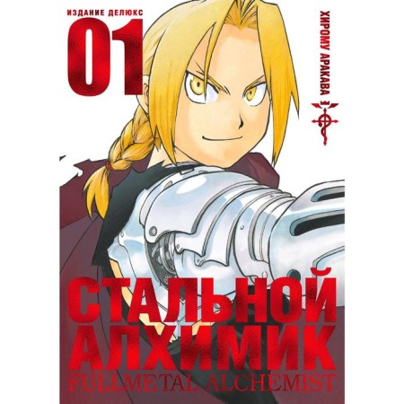 Fullmetal Alchemist. Book 1. Arakava H.