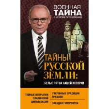 Secrets of Russian Earth: white spots of our history. Prokopenko I.