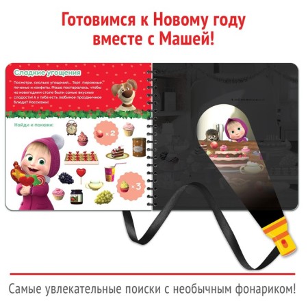 A book with a magic flashlight “We are preparing for the New Year!”, 22 pp., 19 × 19 cm, Masha and the bear-2