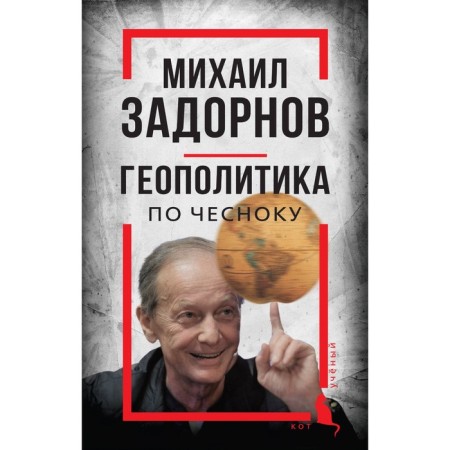 Mikhail Zadornov. Garlic geopolitics. Aldonin S.