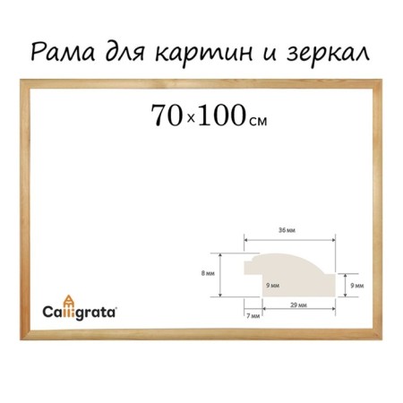 Frame for paintings (mirrors) wood 50*70 cm profile 70*100 mm No. 3-01 Emma unpainted calligrat 1049396