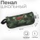 Penal soft 1 compartment, 100 x 200 x 45 mm, voluminous, with a camouflage handle