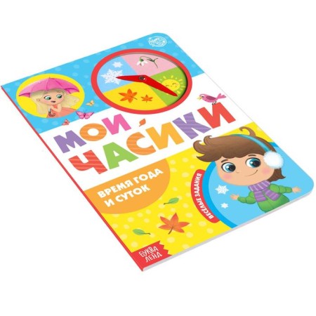 Book with a watch cardboard “Time and day” 10 p.-5