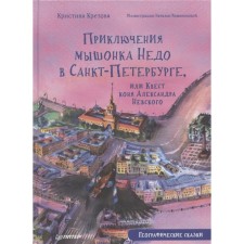 The adventures of the NDMS Mouse in St. Petersburg, or the quest of the horse of Alexander Nevsky. Kretova K., Romankova Natalya (artist)