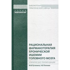 Rational pharmacotherapy of chronic brain ischemia. Putilina M.V., Teplova N.V.