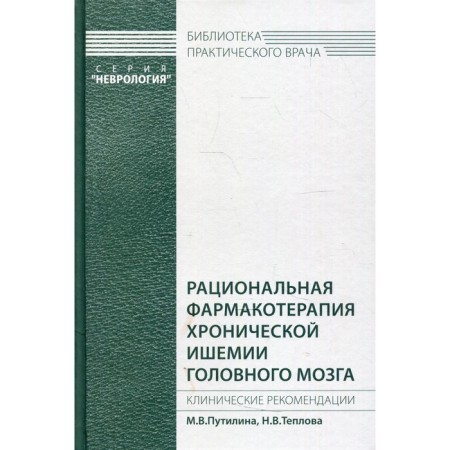Rational pharmacotherapy of chronic brain ischemia. Putilina M.V., Teplova N.V.