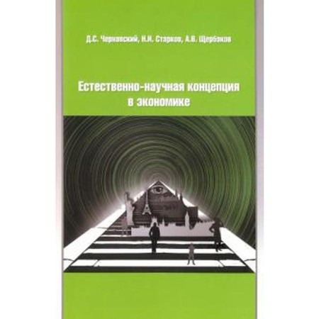 Natural-scientific concept in the economy. Chernavsky D.