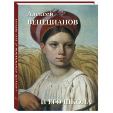 Alexey Venetinov and his school. Astakhov A.