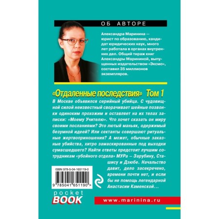 Отдаленные последствия. Том 1. Маринина А.-1