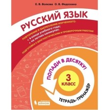 Grade 3. Russian language. Notebook-car. Volkova E.V., Fedoskina O. V.