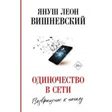 Loneliness on the network. Return to the beginning. Yanush Vishnevsky