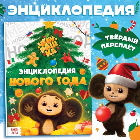 New Year Encyclopedia in solid binding, 48 pages, Cheburashka