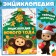 New Year Encyclopedia in solid binding, 48 pages, Cheburashka
