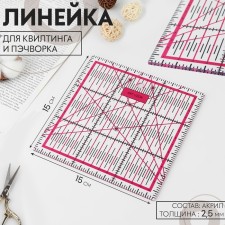 A quilting and patchwork ruler, 15 × 15 cm, color mix