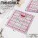 A quilting and patchwork ruler, 15 × 15 cm, color mix
