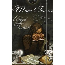Tarot Gogol. Gogol Tarot (set 78 cards + instruction). Comp. Dolgareva A.P.