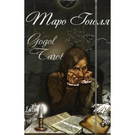 Tarot Gogol. Gogol Tarot (set 78 cards + instruction). Comp. Dolgareva A.P.