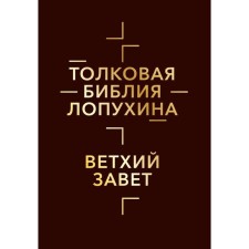 Толковая Библия Лопухина. Библейская история Ветхого Завета. Книга 1. Лопухин А.П.