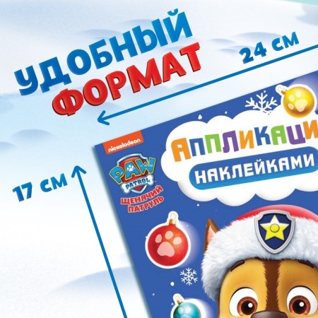 Book with stickers "Applications with stickers", 17 × 24 cm, 16 pp., Puppy patrol-1