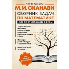 A collection of mathematics tasks for applicants to universities. Scanawi M.I.
