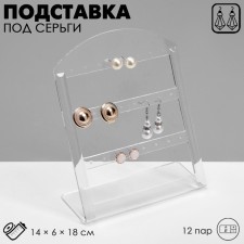 Steaches for earrings for 12 pairs, 14 × 6 × 18 cm, $ -engrave 3 mm, transparent, in a protective film