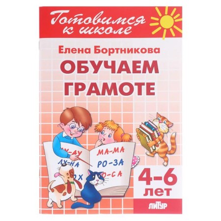 We teach literacy 4-6 years, Bortnikova E.F.