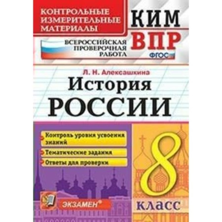 Russian history. 8th grade. All -Russian verification work. Control and measuring materials. Aleksashkina L. N.