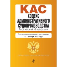 The Code of Administrative Procedure of the Russian Federation. As amended on 01.10.23