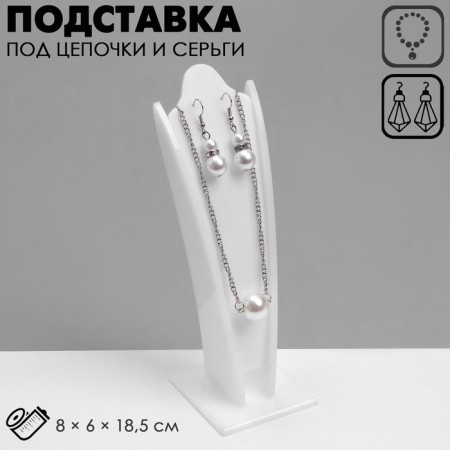 Standing for pendants, chains, earrings, 7.5 × 6.5 × 23 cm, white color