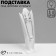 Standing for pendants, chains, earrings, 7.5 × 6.5 × 23 cm, white color
